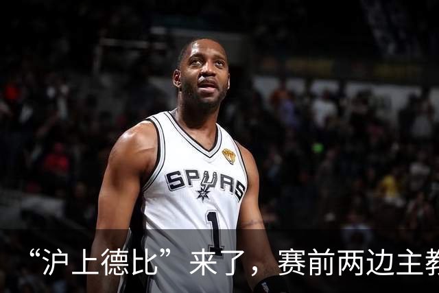 “沪上德比”来了，赛前两边主教练有话说