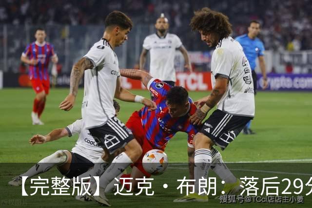 【完整版】迈克·布朗：落后29分大逆转彰显韧性 始终坚信彼此