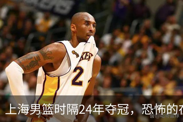 上海男篮时隔24年夺冠，恐怖的在后面？