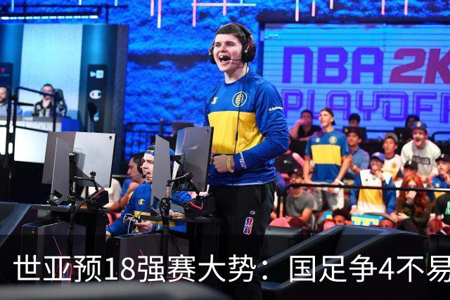世亚预18强赛大势：国足争4不易 澳洲赛程有利