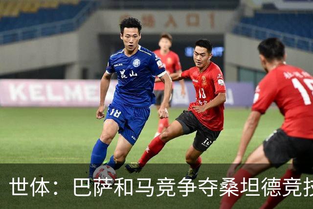 世体：巴萨和马竞争夺桑坦德竞技19岁后卫萨利纳斯