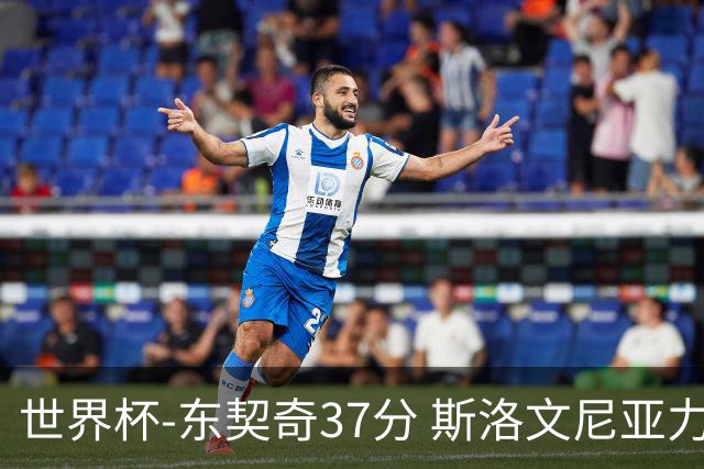 世界杯-东契奇37分 斯洛文尼亚力克委内瑞拉