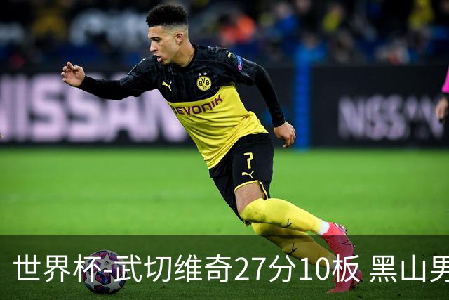 世界杯-武切维奇27分10板 黑山男篮大胜墨西哥
