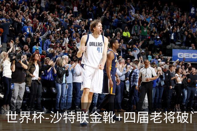 世界杯-沙特联金靴+四届老将破门 十人墨西哥2-0九人南非