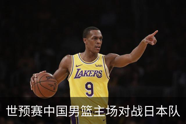 世预赛中国男篮主场对战日本队