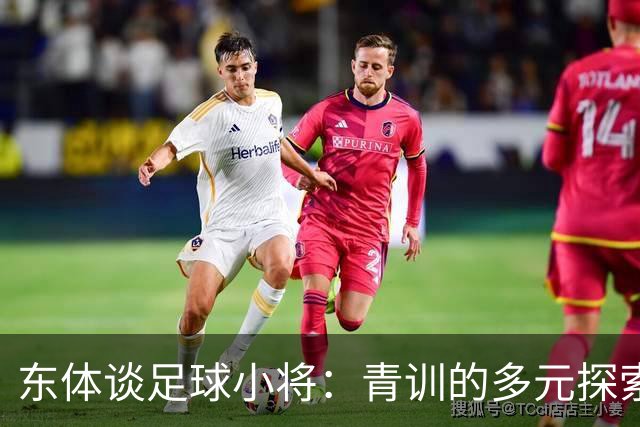 东体谈足球小将：青训的多元探索需要包容和实践 武磊曾出资支持