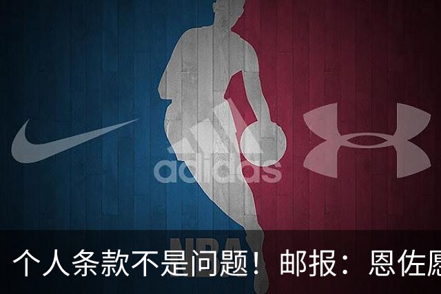 个人条款不是问题！邮报：恩佐愿加盟皇马，切尔西底线是1.2亿镑