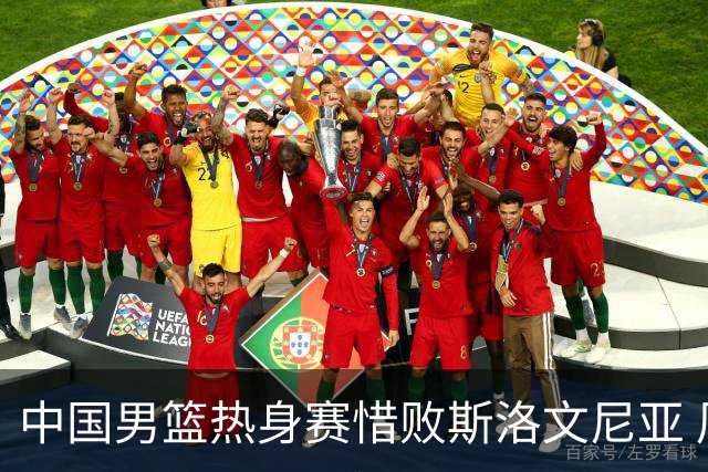 中国男篮热身赛惜败斯洛文尼亚 周琦16分9篮板