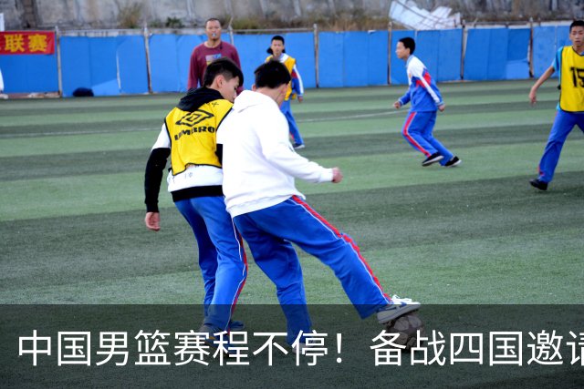中国男篮赛程不停！备战四国邀请赛，对战欧洲强队，杨瀚森缺席