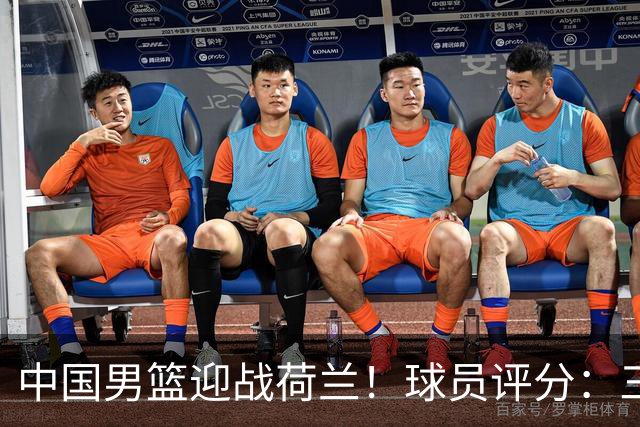 中国男篮迎战荷兰！球员评分：三人满分、五人合格、四人状态不佳