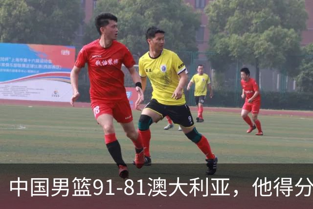 中国男篮91-81澳大利亚，他得分最高：单节轰13分 但不能过于高兴