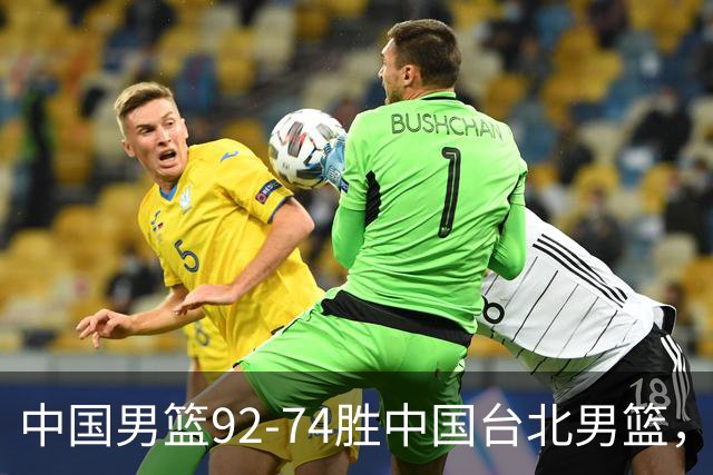中国男篮92-74胜中国台北男篮，成功晋级世预赛第二阶段