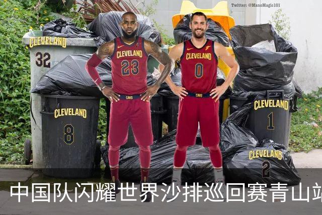 中国队闪耀世界沙排巡回赛青山站，斩获1金1银1铜佳绩