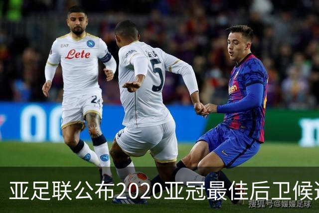 亚足联公布2020亚冠最佳后卫候选 国安4将全部入围