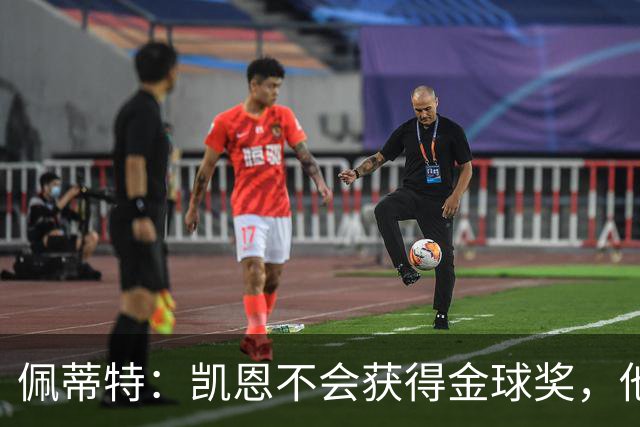 佩蒂特：凯恩不会获得金球奖，他在重大比赛中没有产生影响