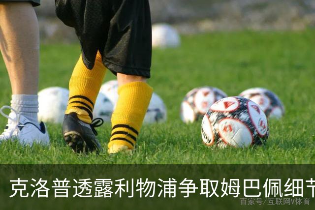 克洛普透露利物浦争取姆巴佩细节：为他花了不少钱