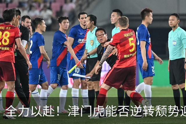 全力以赴！津门虎能否逆转颓势迎来胜利？