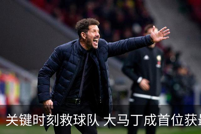 关键时刻救球队 大马丁成首位获最佳门将的非欧球员