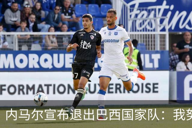 内马尔宣布退出巴西国家队：我努力过，但现在一切都结束了