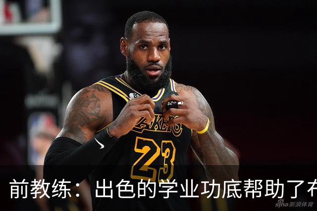 前教练：出色的学业功底帮助了布阿迪，让他在战术理解上领先旁人