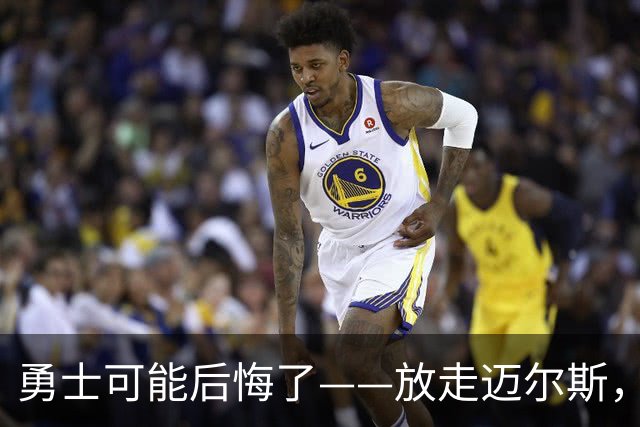勇士可能后悔了——放走迈尔斯，眼睁睁看他2年800万抢走詹姆斯
