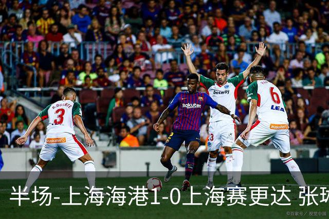 半场-上海海港1-0上海赛更达 张琳芃破门 李新翔、吾米提江失良机