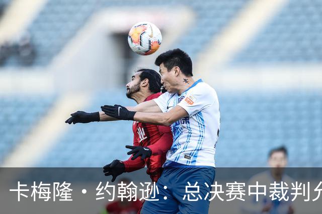 卡梅隆·约翰逊：总决赛中裁判允许身体对抗的吹罚尺度很公平