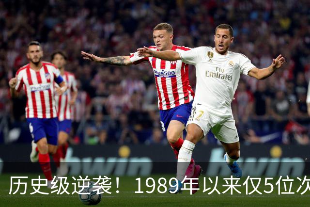 历史级逆袭！1989年以来仅5位次轮秀总决场均15+ 布伦森跻身第二