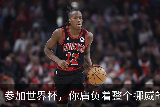 参加世界杯，你肩负着整个挪威的期望！哈兰德：我喜欢这样