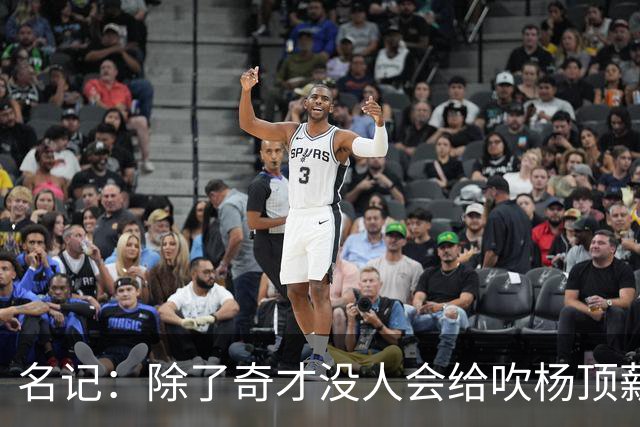 名记：除了奇才没人会给吹杨顶薪 浓眉交易价值低也因想要顶薪