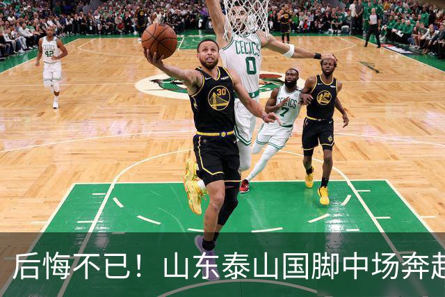 后悔不已！山东泰山国脚中场奔赴云南玉昆追逐机会，4场赛事仅仅登场1分钟