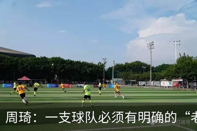 周琦：一支球队必须有明确的“老大”，即使有两个也要分清主次
