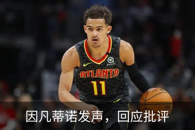 因凡蒂诺发声，回应批评