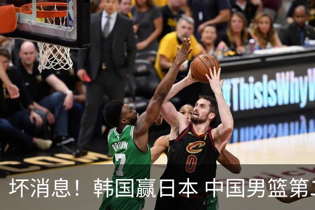 坏消息！韩国赢日本 中国男篮第二阶段形势不乐观