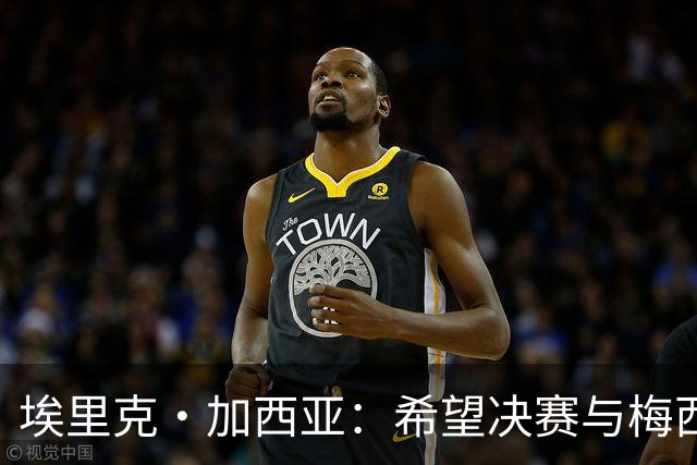 埃里克·加西亚：希望决赛与梅西交手，对我来说这是一个梦想