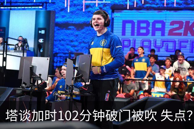 塔谈加时102分钟破门被吹 失点？困难时刻还会承担责任