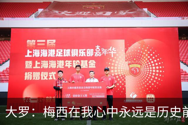 大罗：梅西在我心中永远是历史前五，但不知道他是不是比老马更好