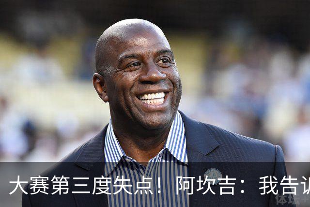 大赛第三度失点！阿坎吉：我告诉教练，这是我最后一次罚点球了