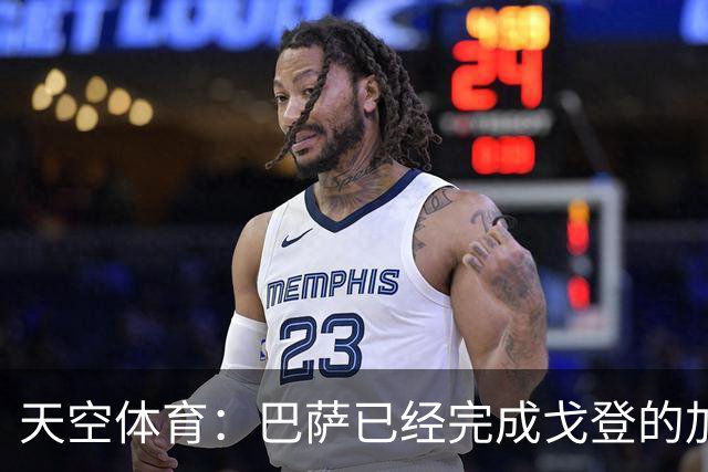 天空体育：巴萨已经完成戈登的加盟体检，最快周五官宣