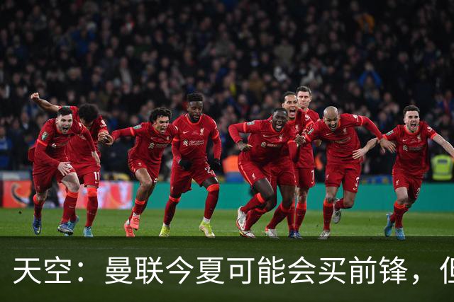 天空：曼联今夏可能会买前锋，但要取决于齐尔克泽的未来