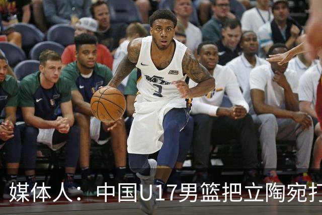 媒体人：中国U17男篮把立陶宛打急眼了 后者很上头 又是夹臂&推人