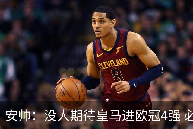 安帅：没人期待皇马进欧冠4强 必须阻止曼城拿球