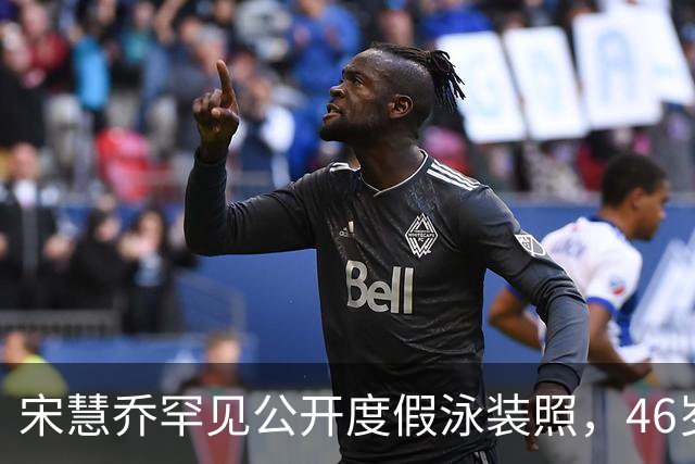 宋慧乔罕见公开度假泳装照，46岁真实状态曝光惹热议
