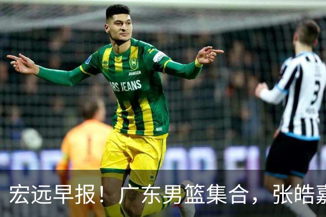 宏远早报！广东男篮集合，张皓嘉归队，徐杰美国特训，胡明轩杜润旺养伤，主教练未见身影！