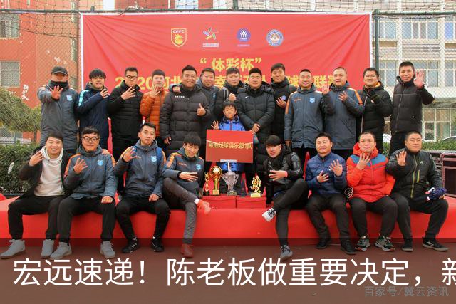 宏远速递！陈老板做重要决定，新外教正式到队，王少杰辟谣离队