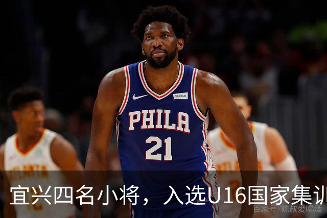 宜兴四名小将，入选U16国家集训队名单！