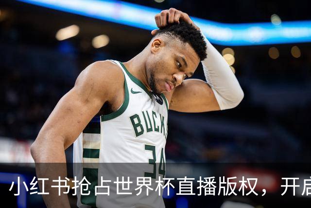 小红书抢占世界杯直播版权，开启全民观赛新纪元！