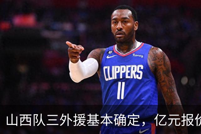 山西队三外援基本确定，亿元报价胡金秋，新赛季志在冲冠