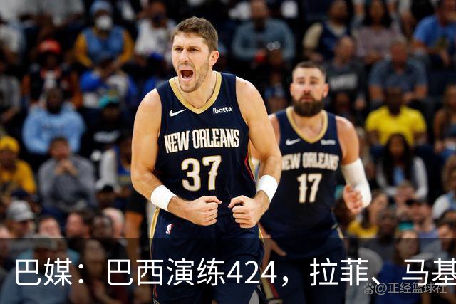 巴媒：巴西演练424，拉菲、马基、伊戈尔、胖虎、帕奎塔被拿下