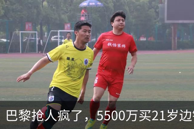 巴黎抢人疯了，5500万买21岁边锋